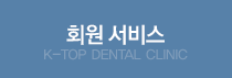ȸ������ K-TOP DENTAL CLINIC