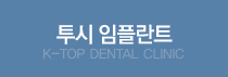 Åõ½Ã ÀÓÇöõÆ® K-TOP DENTAL CLINIC