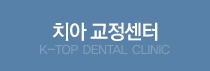 ġ�Ʊ��� ���� K-TOP DENTAL CLINIC