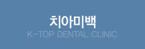 ġ�ƹ̹� K-TOP DENTAL CLINIC