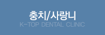 ��ġ/����� K-TOP DENTAL CLINIC
