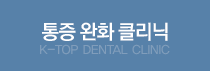 ������ȭŬ���� K-TOP DENTAL CLINIC