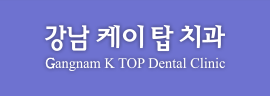 ���� ����ž ġ�� Gangnarn K TOP Dental Clinic