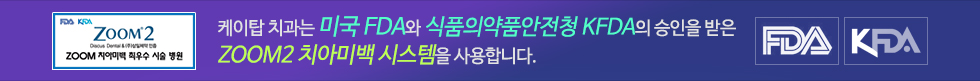 ����ž ġ���� �̱� FDA�� ��ǰ�Ǿ�ǰ����û KFDA�� ������ ���� ZOOM2 ġ�ƹ̹�ý����� ����մϴ�.