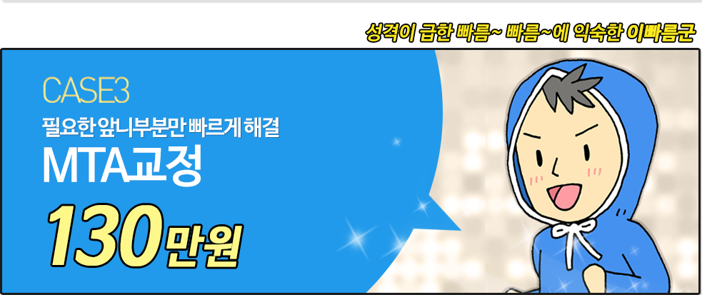 ¼º°ÝÀÌ ±ÞÇÑ ºü¸§~ ºü¸§~¿¡ Àͼ÷ÇÑ À̺ü¸§±º CASE3 ÇÊ¿äÇÑ ¾Õ´Ï ºÎºÐ¸¸ ºü¸£°Ô ÇØ°á MTA±³Á¤ 130¸¸¿ø