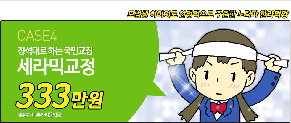 ¸ð¹ü»ý À̹ÌÁö·Î ¾ÈÁ¤ÀûÀ¸·Î ²ÙÁØÇÑ ³ë·ÂÆÄ ÇѶó¹Í¾ç CASE4 Á¤¼®´ë·Î ÇÏ´Â ±¹¹Î±³Á¤ ¼¼¶ó¹Í±³Á¤ 333¸¸¿ø ¿ùÀ¯Áöºñ, Ãß°¡ºñ¿ë ¾øÀ½